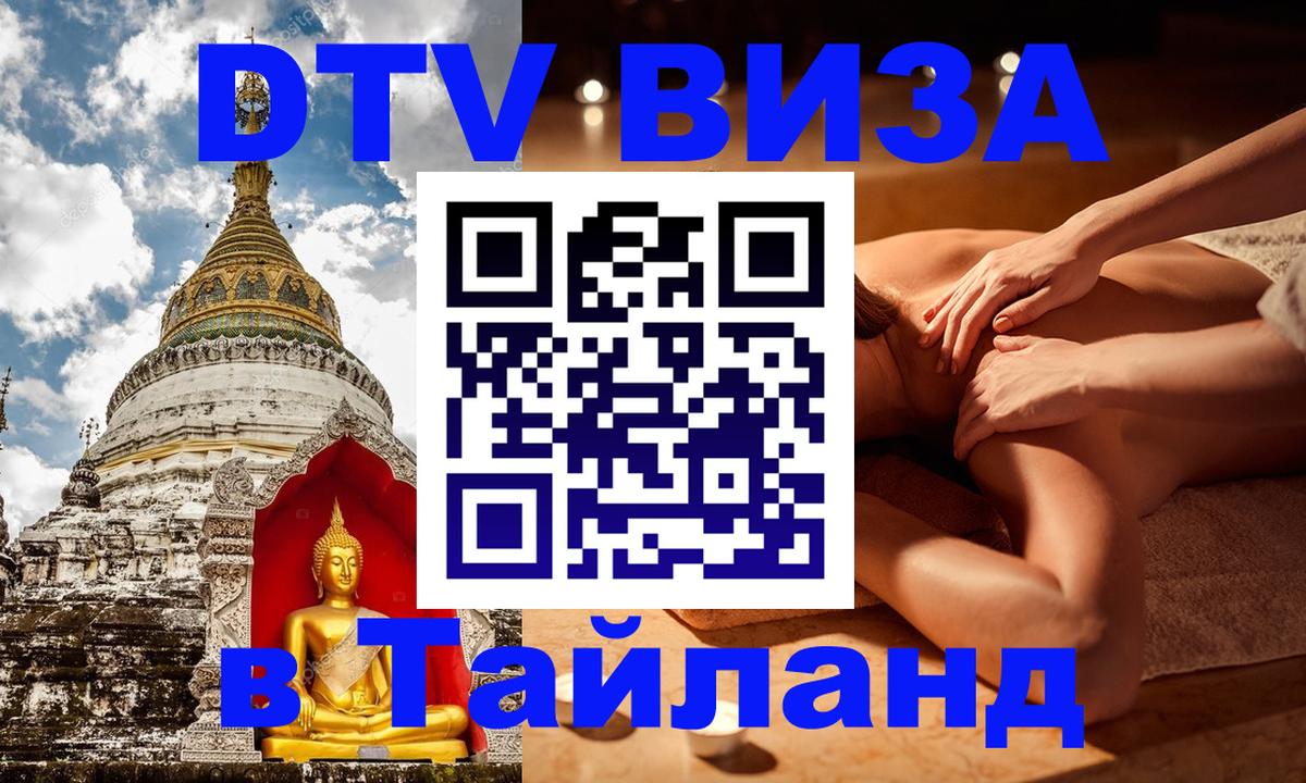 Купить DTV визу в Таиланд Нижневартовск 