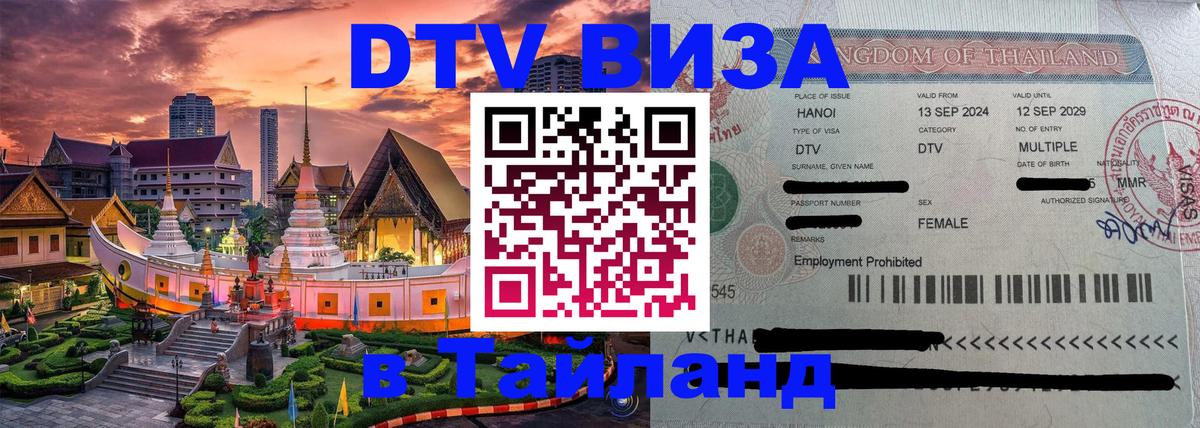 Долгосрочная виза DTV в Тайланд Нижневартовск 